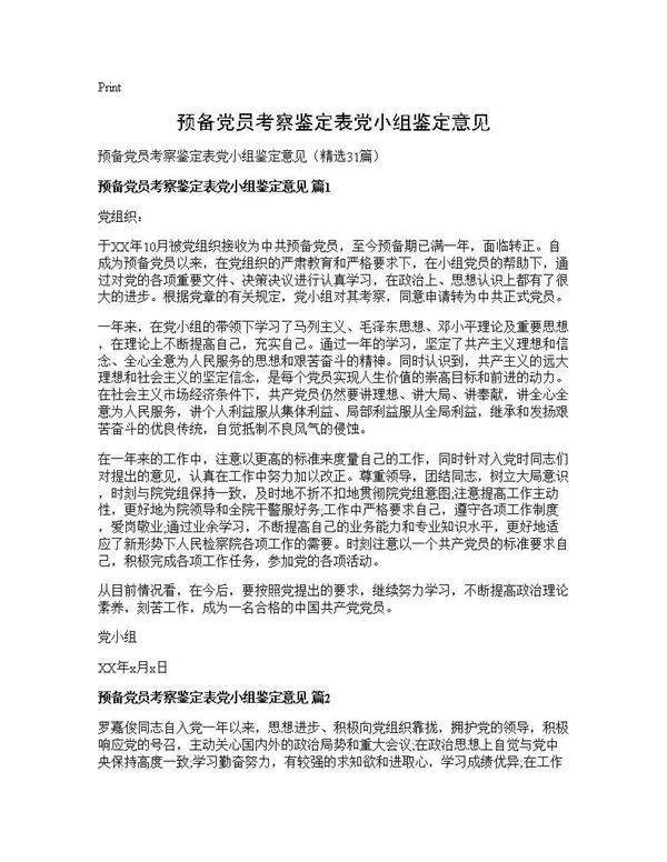 预备党员考察鉴定表党小组鉴定意见31篇