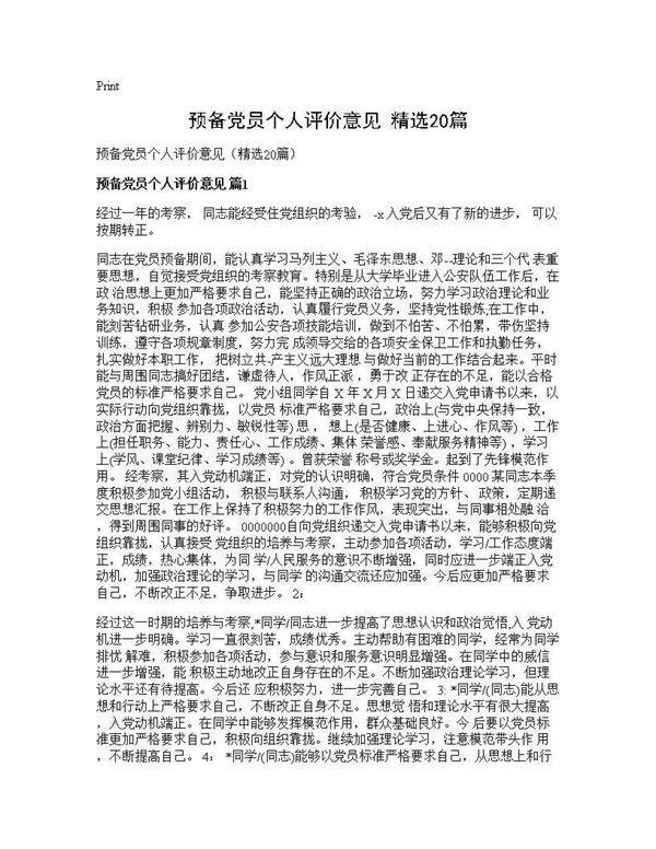 预备党员个人评价意见(精选20篇)