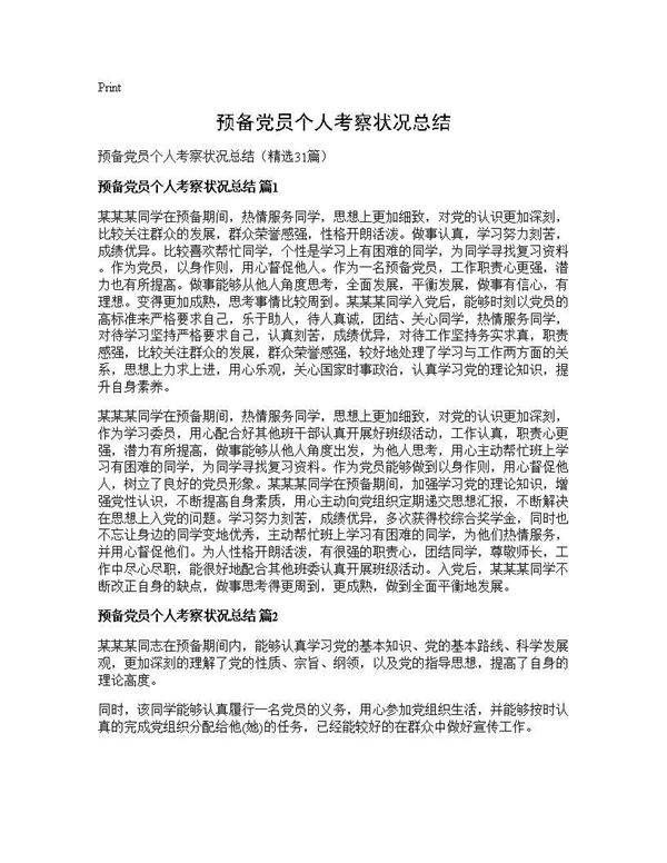 预备党员个人考察状况总结31篇