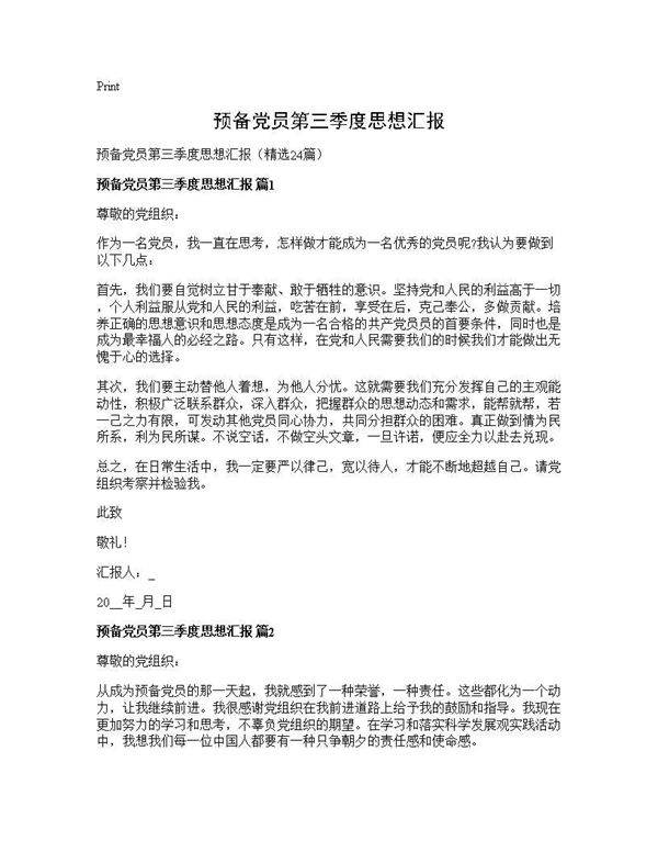 预备党员第三季度思想汇报24篇