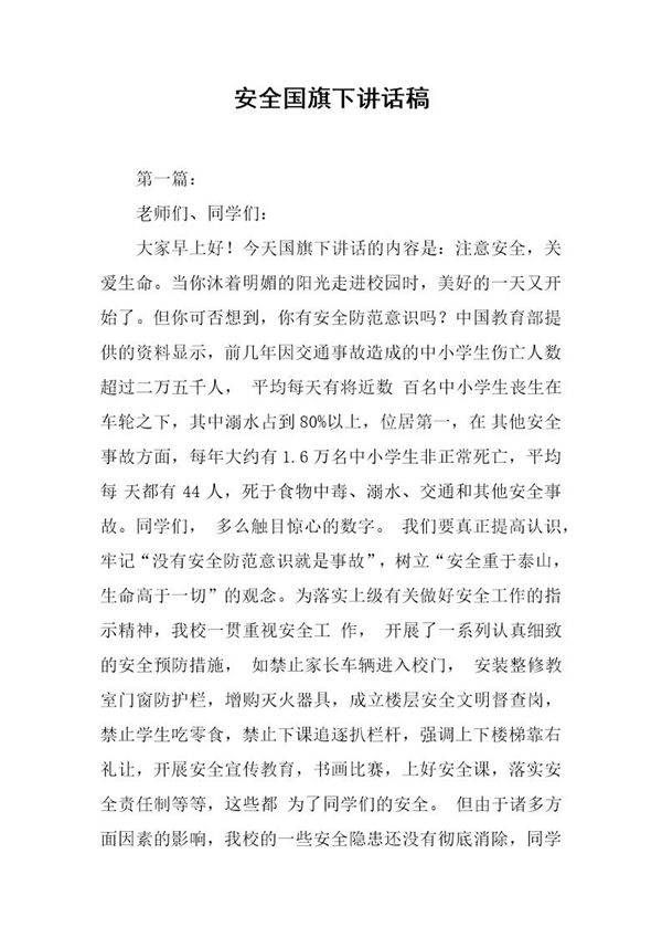 安全国旗下讲话稿