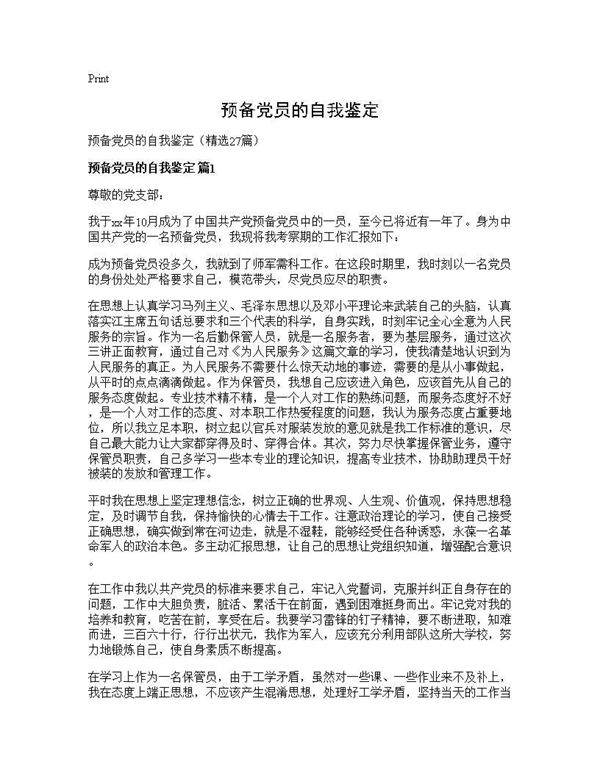 预备党员的自我鉴定27篇