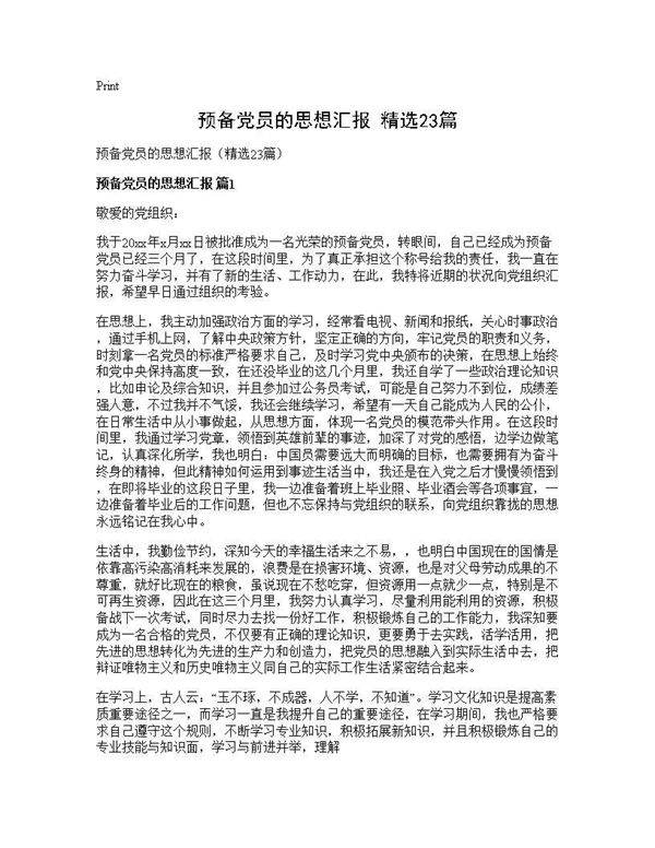 预备党员的思想汇报(精选23篇)