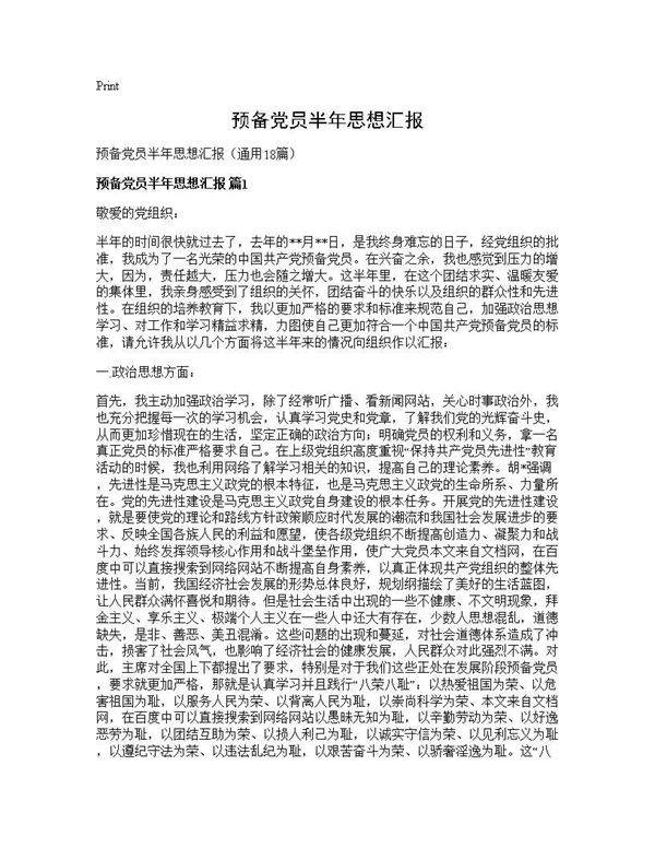 预备党员半年思想汇报18篇