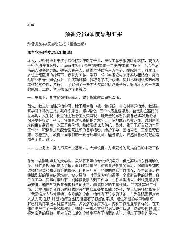 预备党员4季度思想汇报25篇