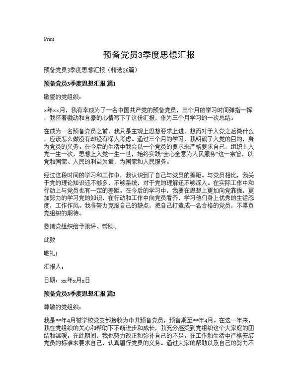 预备党员3季度思想汇报26篇