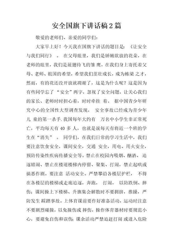 安全国旗下讲话稿2篇