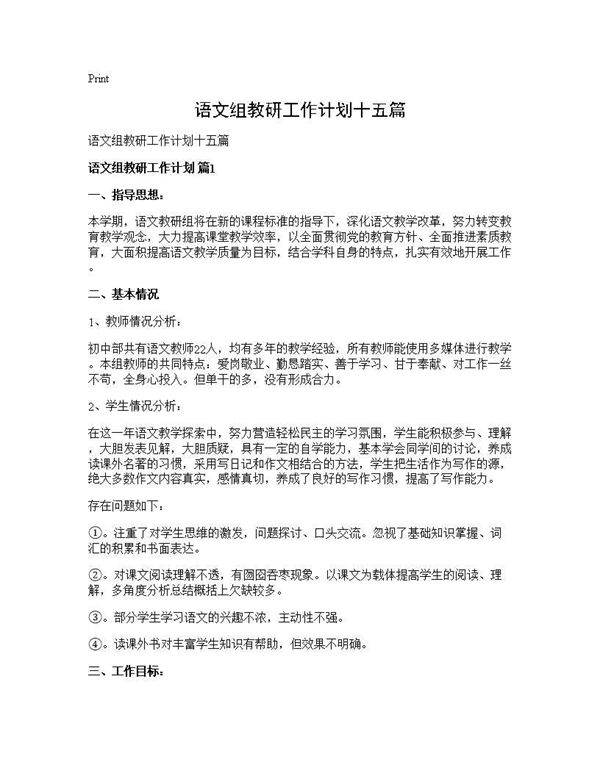语文组教研工作计划十五篇
