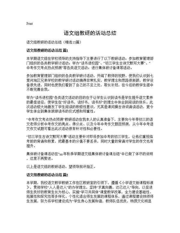 语文组教研的活动总结15篇
