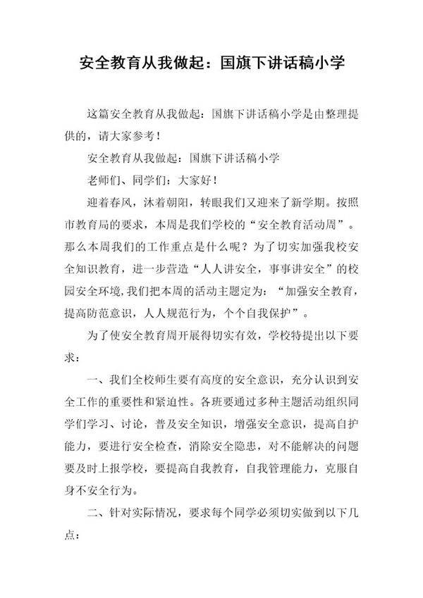 安全教育从我做起 国旗下讲话稿小学