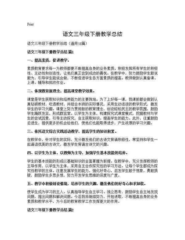 语文三年级下册教学总结18篇
