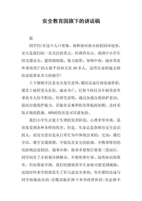 安全教育国旗下的讲话稿