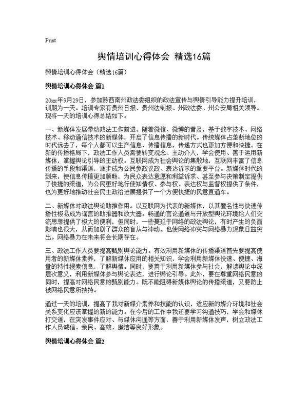 舆情培训心得体会(精选16篇)