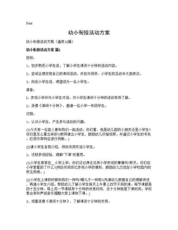 幼小衔接活动方案18篇