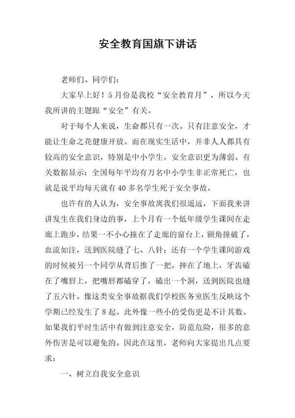 安全教育国旗下讲话