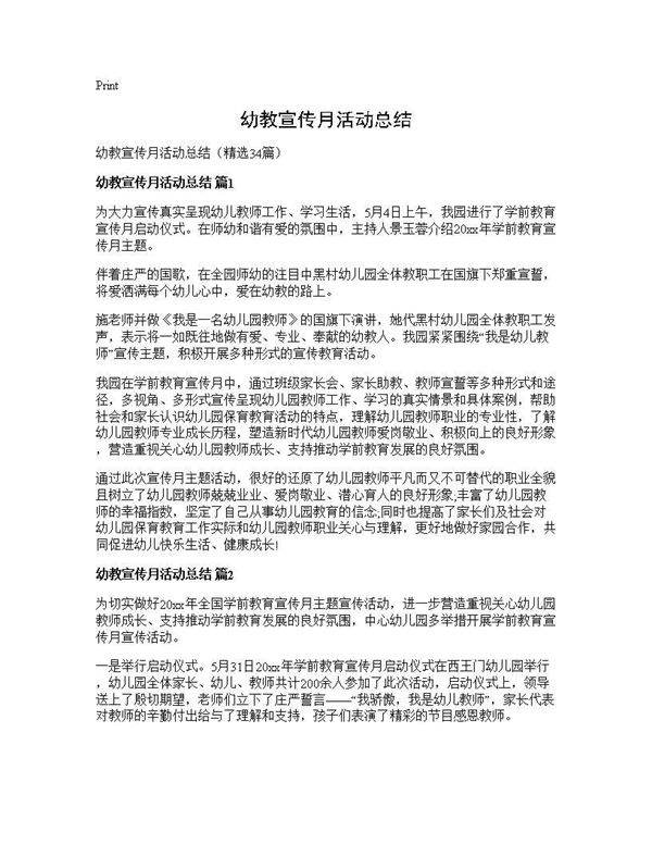 幼教宣传月活动总结34篇