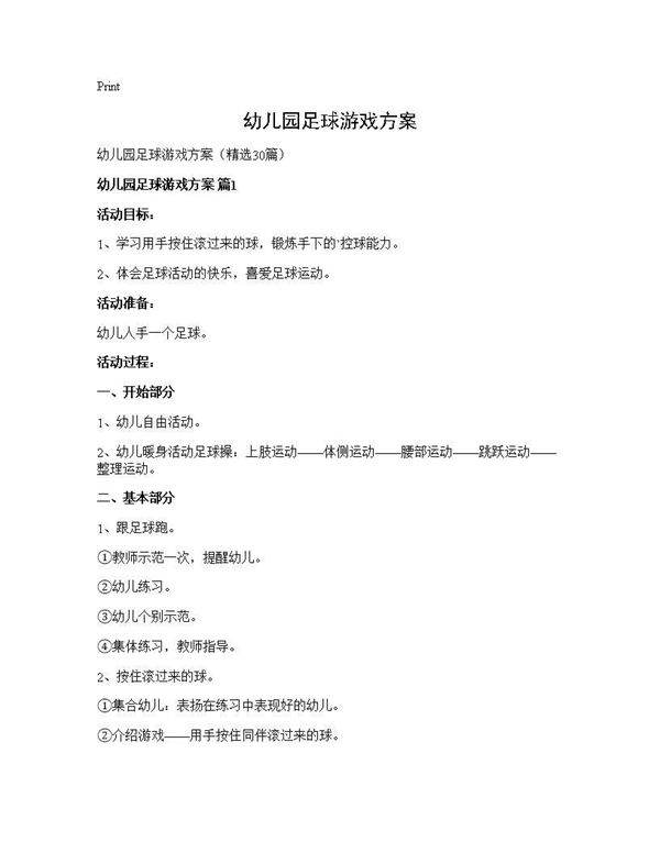 幼儿园足球游戏方案30篇