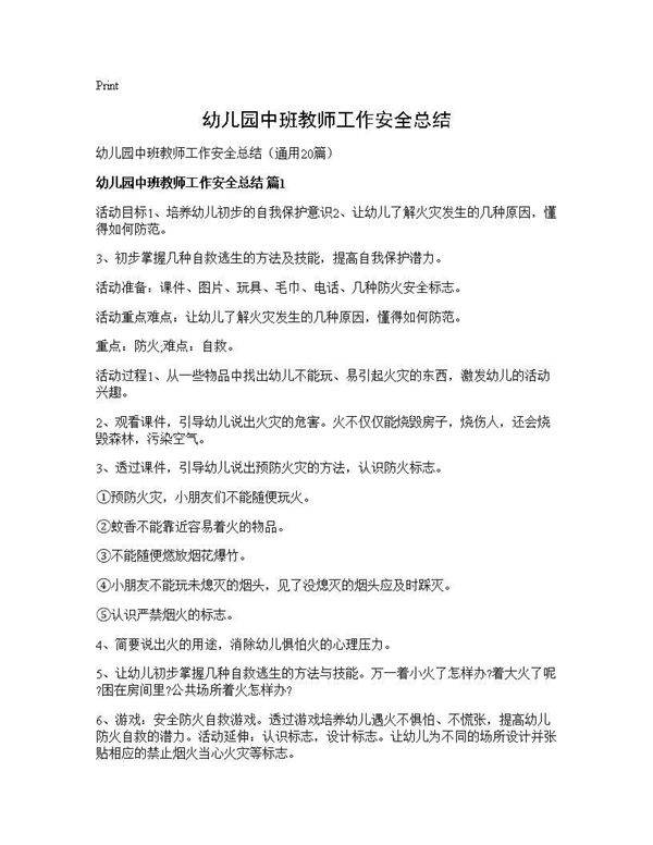 幼儿园中班教师工作安全总结20篇