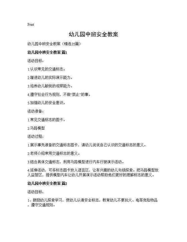 幼儿园中班安全教案35篇