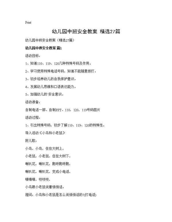 幼儿园中班安全教案(精选27篇)
