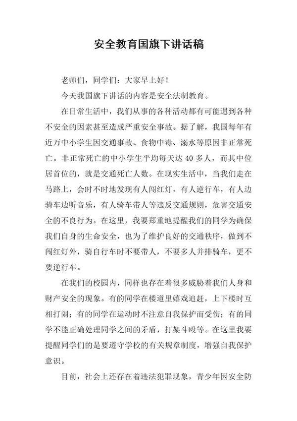 安全教育国旗下讲话稿