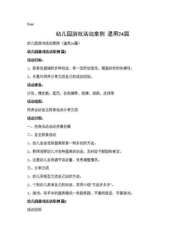 幼儿园游戏活动案例(通用24篇)