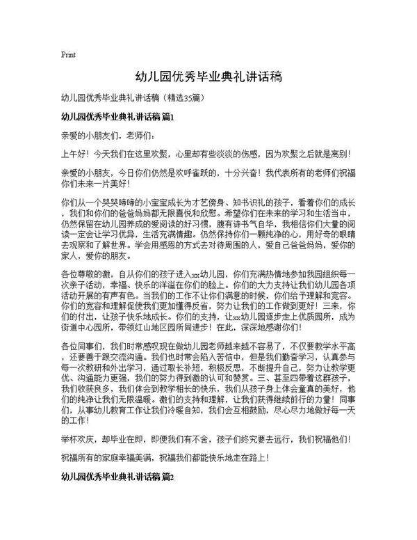 幼儿园优秀毕业典礼讲话稿35篇