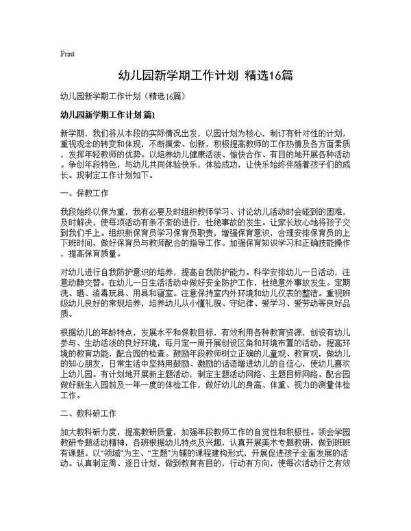 幼儿园新学期工作计划(精选16篇)