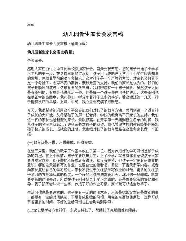 幼儿园新生家长会发言稿20篇