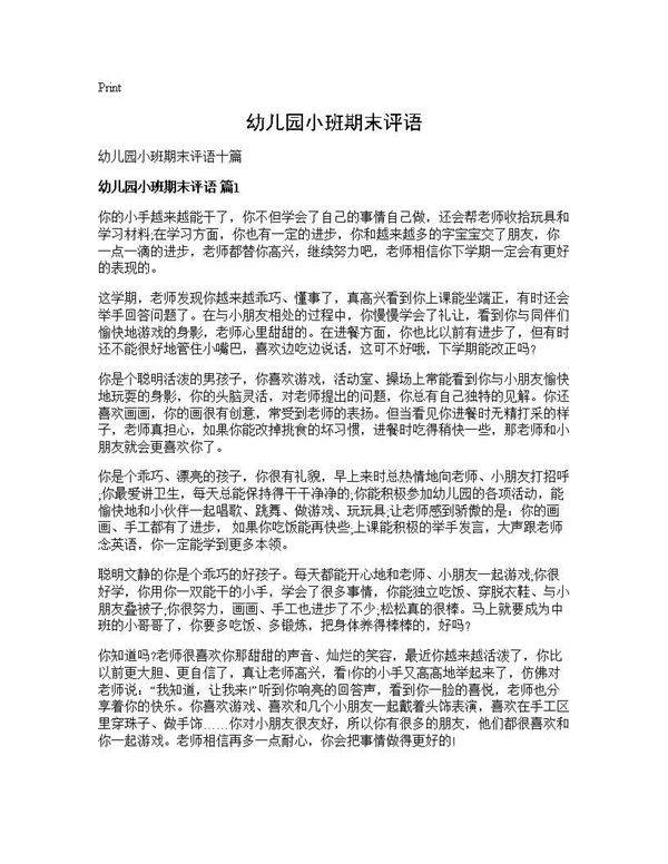 幼儿园小班期末评语