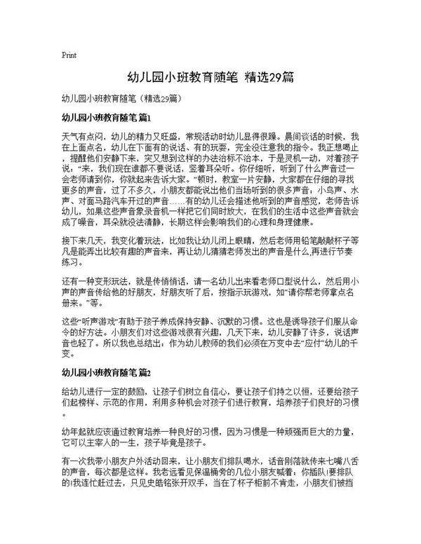幼儿园小班教育随笔(精选29篇)