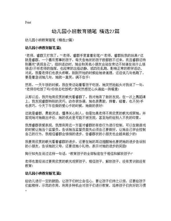 幼儿园小班教育随笔(精选27篇)