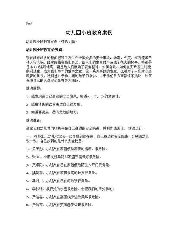 幼儿园小班教育案例30篇