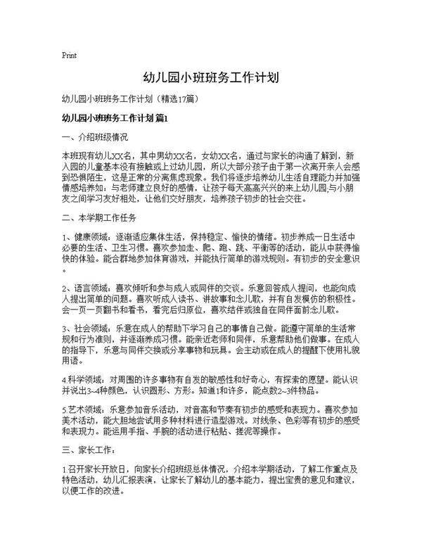 幼儿园小班班务工作计划17篇