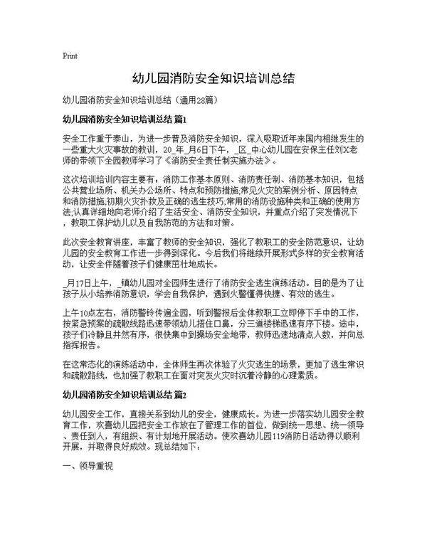 幼儿园消防安全知识培训总结28篇