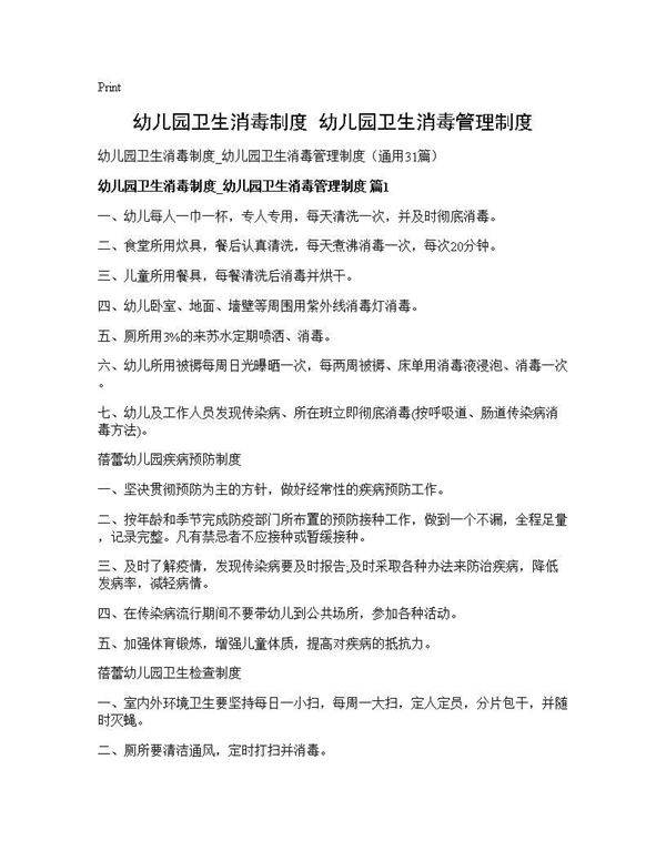 幼儿园卫生消毒制度 幼儿园卫生消毒管理制度31篇