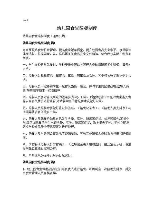 幼儿园食堂陪餐制度31篇