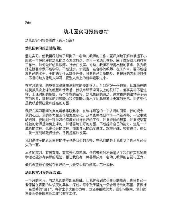幼儿园实习报告总结24篇