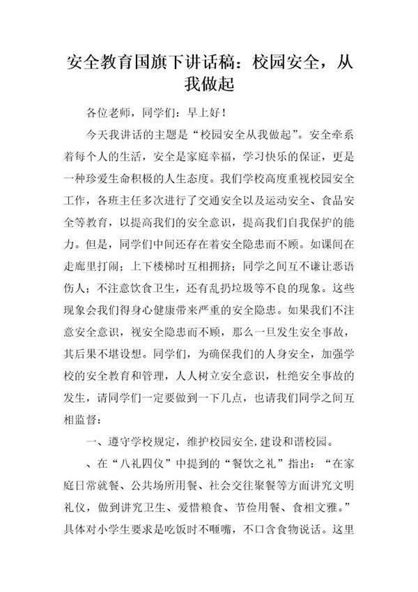 安全教育国旗下讲话稿 校园安全,从我做起