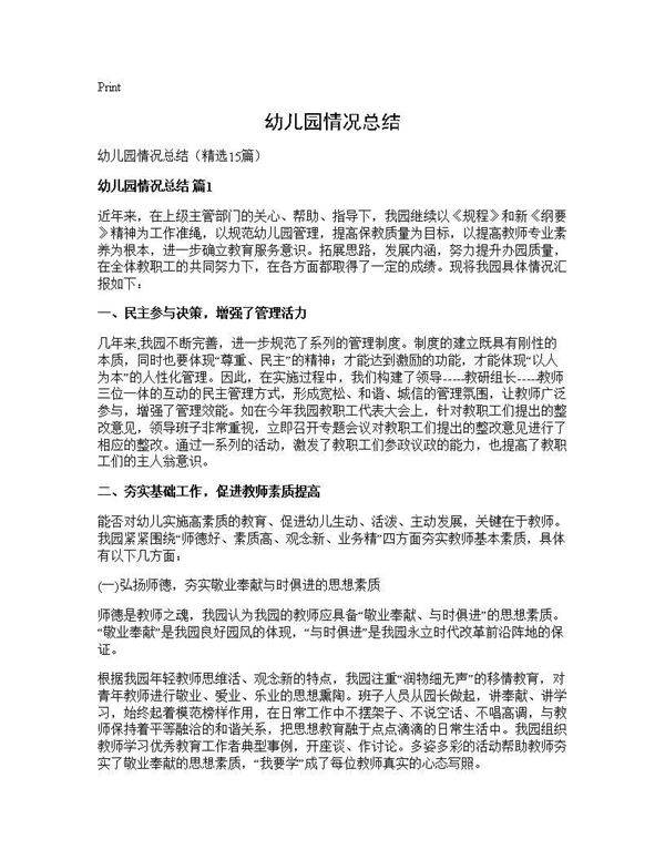 幼儿园情况总结15篇