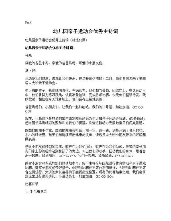 幼儿园亲子运动会优秀主持词16篇