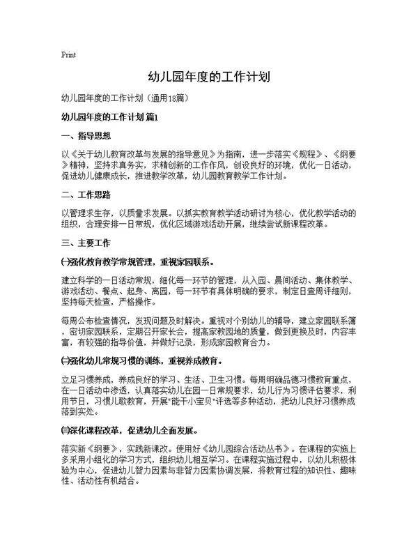 幼儿园年度的工作计划18篇