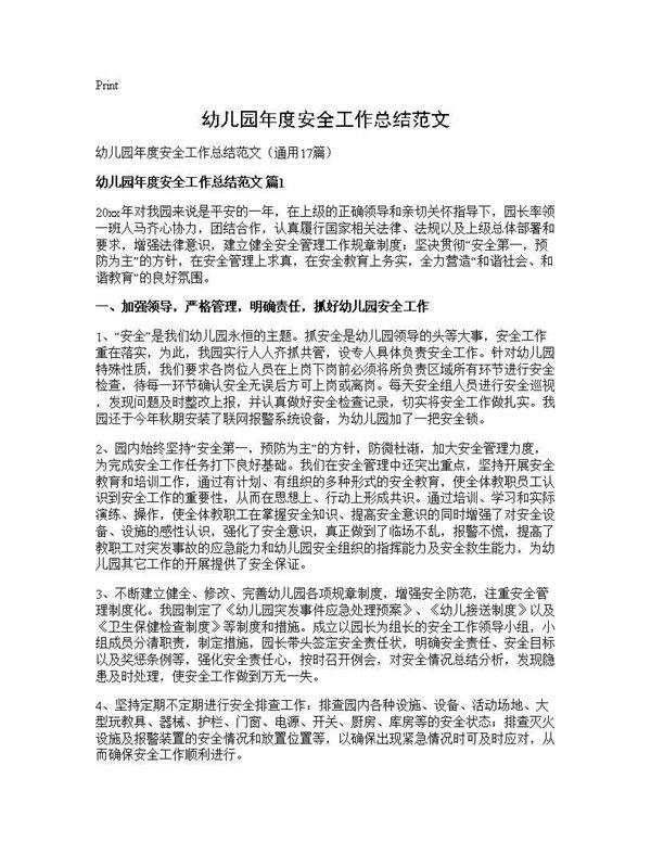 幼儿园年度安全工作总结范文17篇