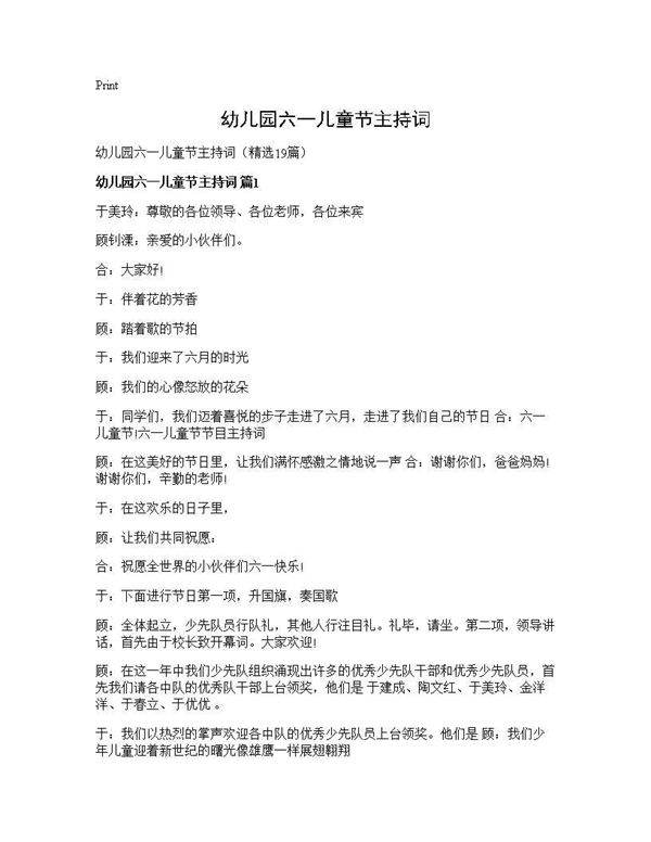 幼儿园六一儿童节主持词19篇