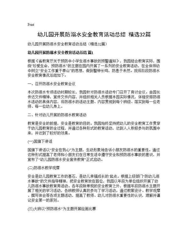 幼儿园开展防溺水安全教育活动总结(精选32篇)