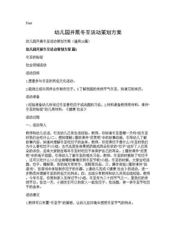 幼儿园开展冬至活动策划方案26篇