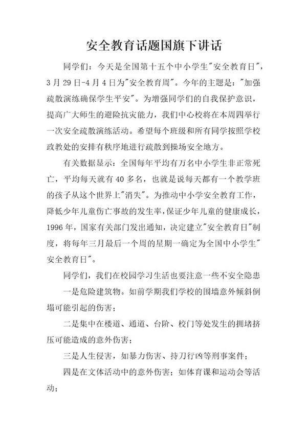 安全教育话题国旗下讲话