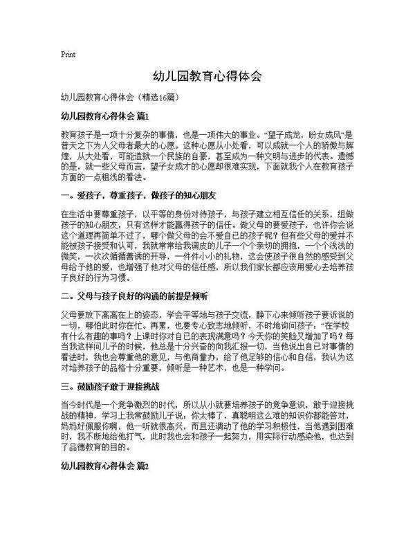 幼儿园教育心得体会16篇