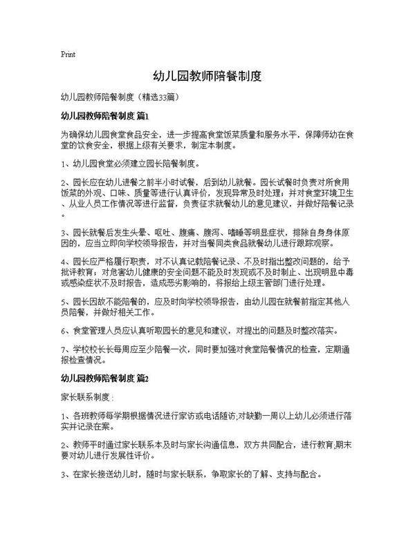 幼儿园教师陪餐制度33篇