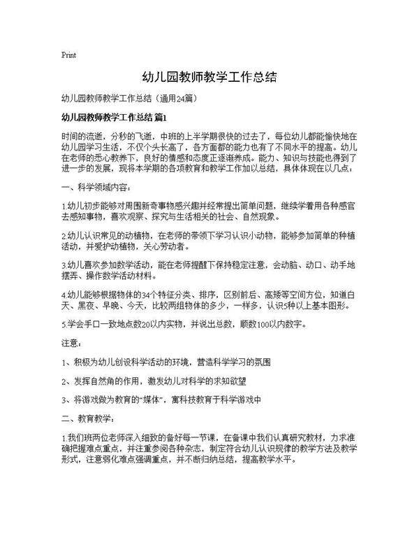 幼儿园教师教学工作总结24篇